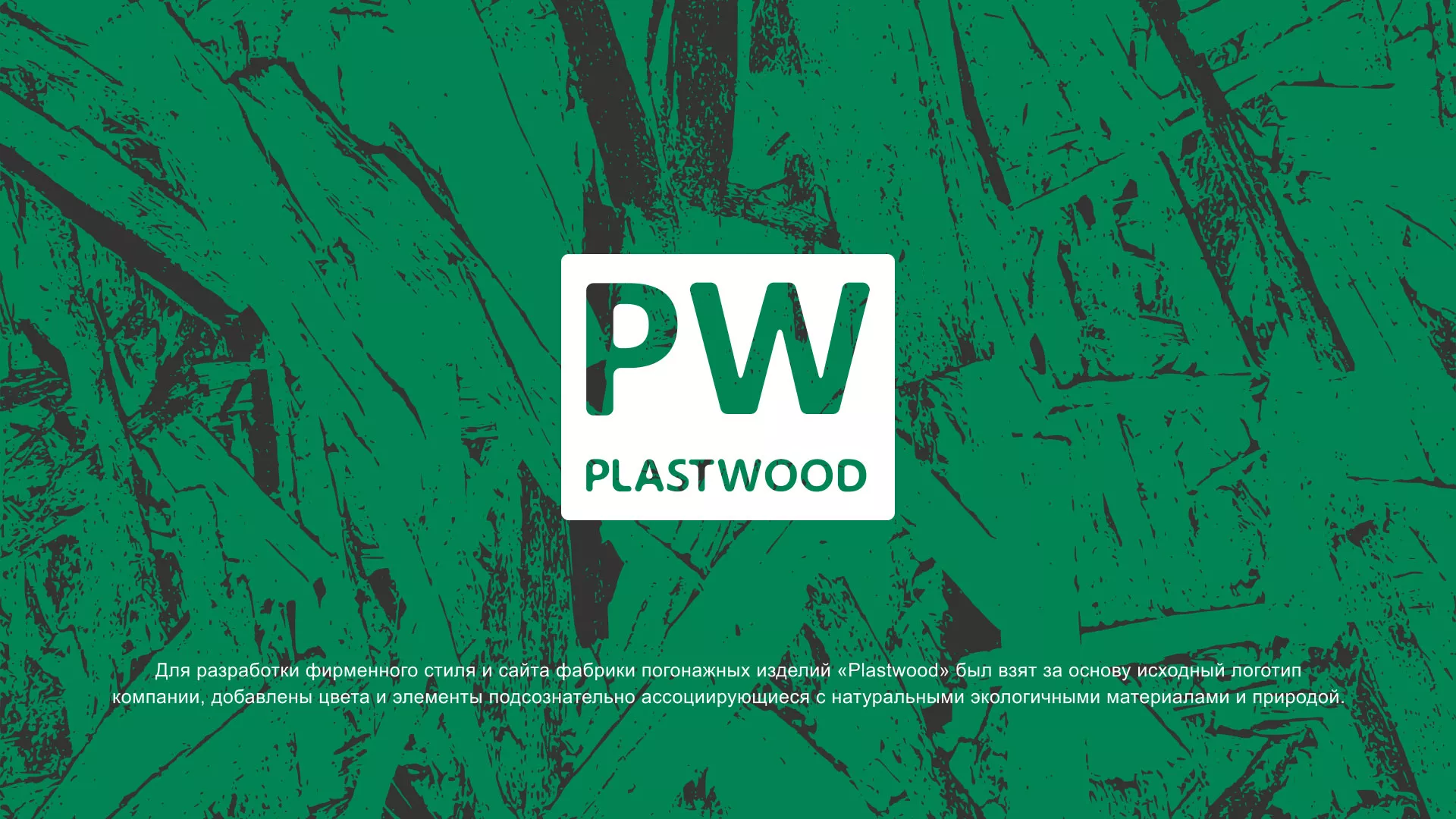 Разработка айдентики и сайта компании «Plastwood» в Карачаевске