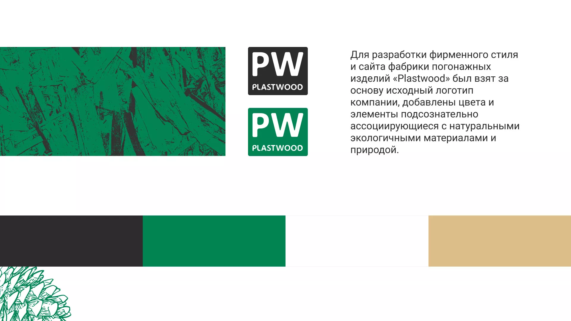 Разработка айдентики и сайта компании «Plastwood» в Карачаевске