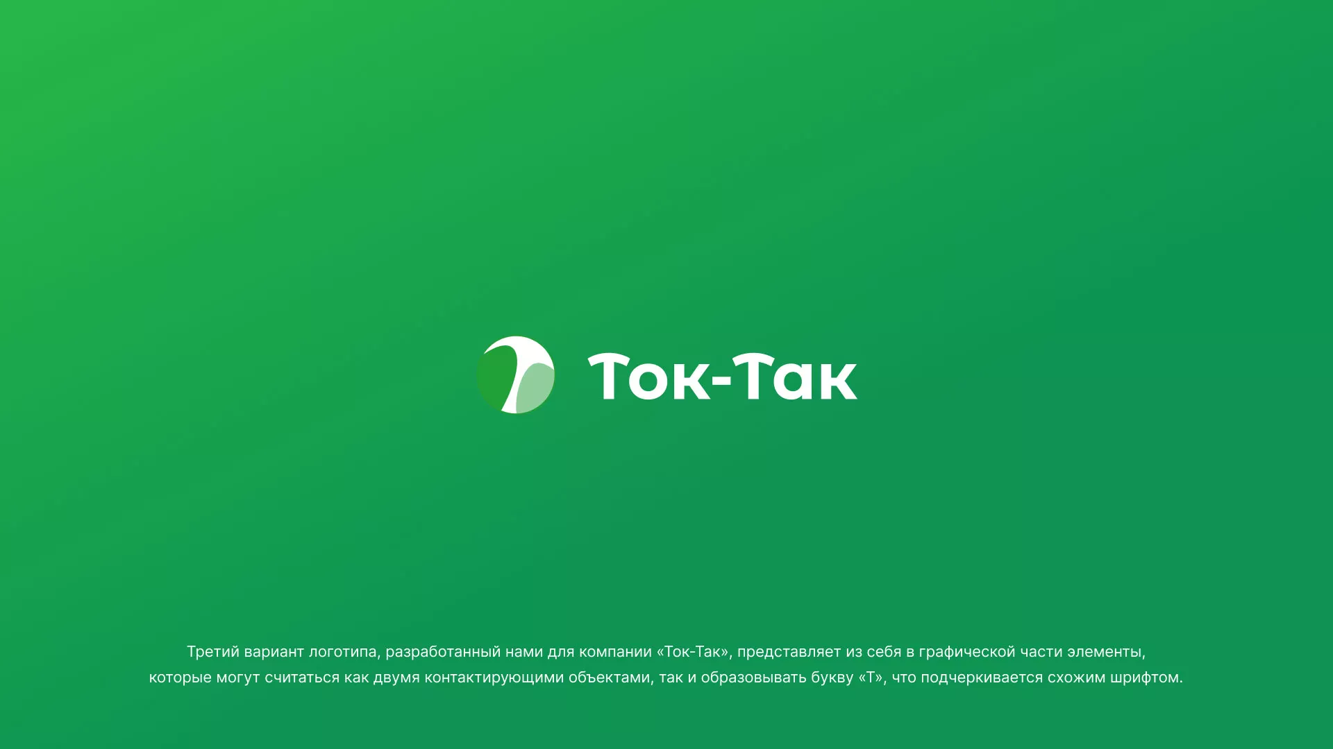 Разработка логотипа аутсорсинговой компании «Ток-Так» в Карачаевске