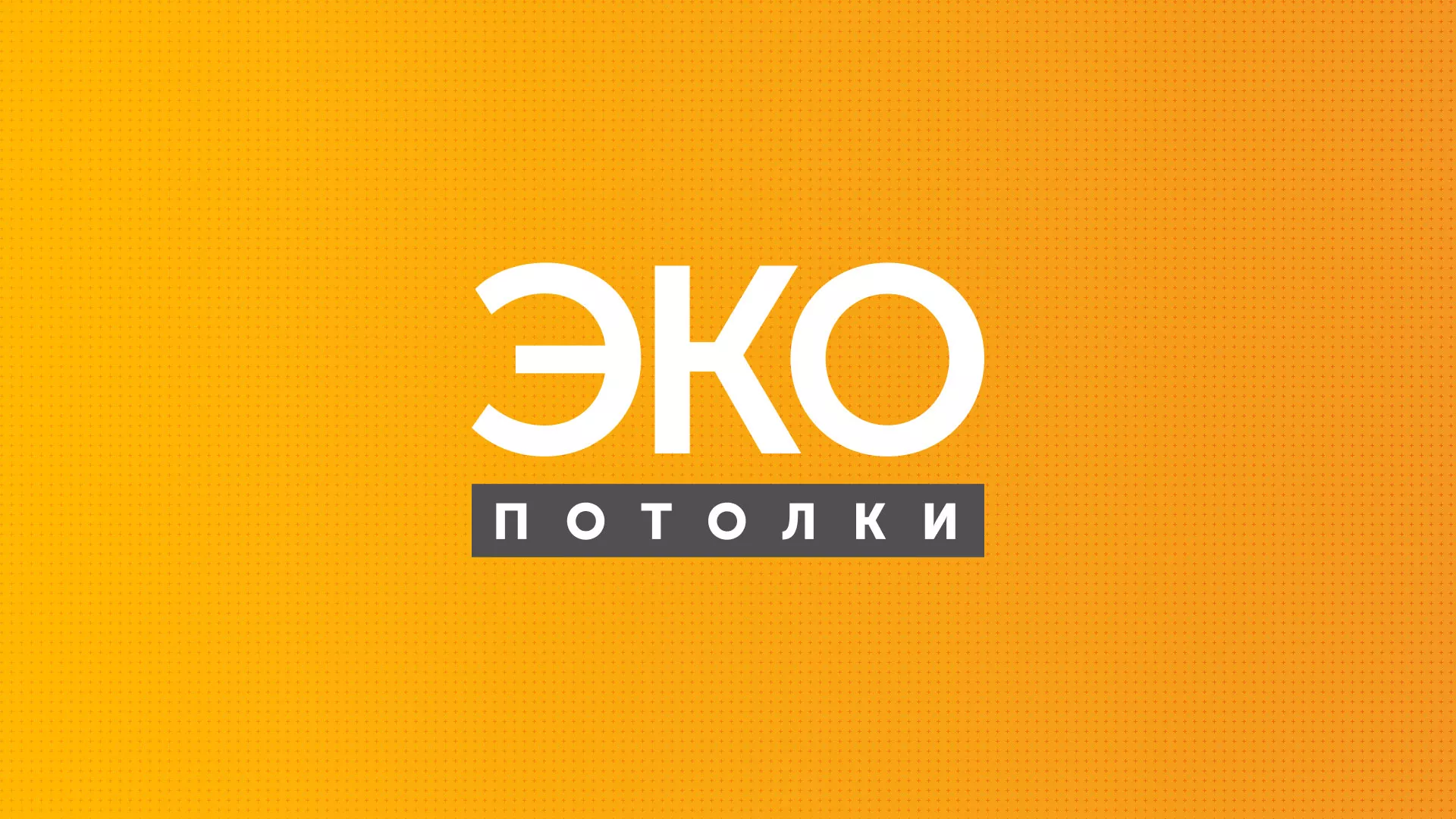 Разработка сайта по натяжным потолкам «Эко Потолки» в Карачаевске