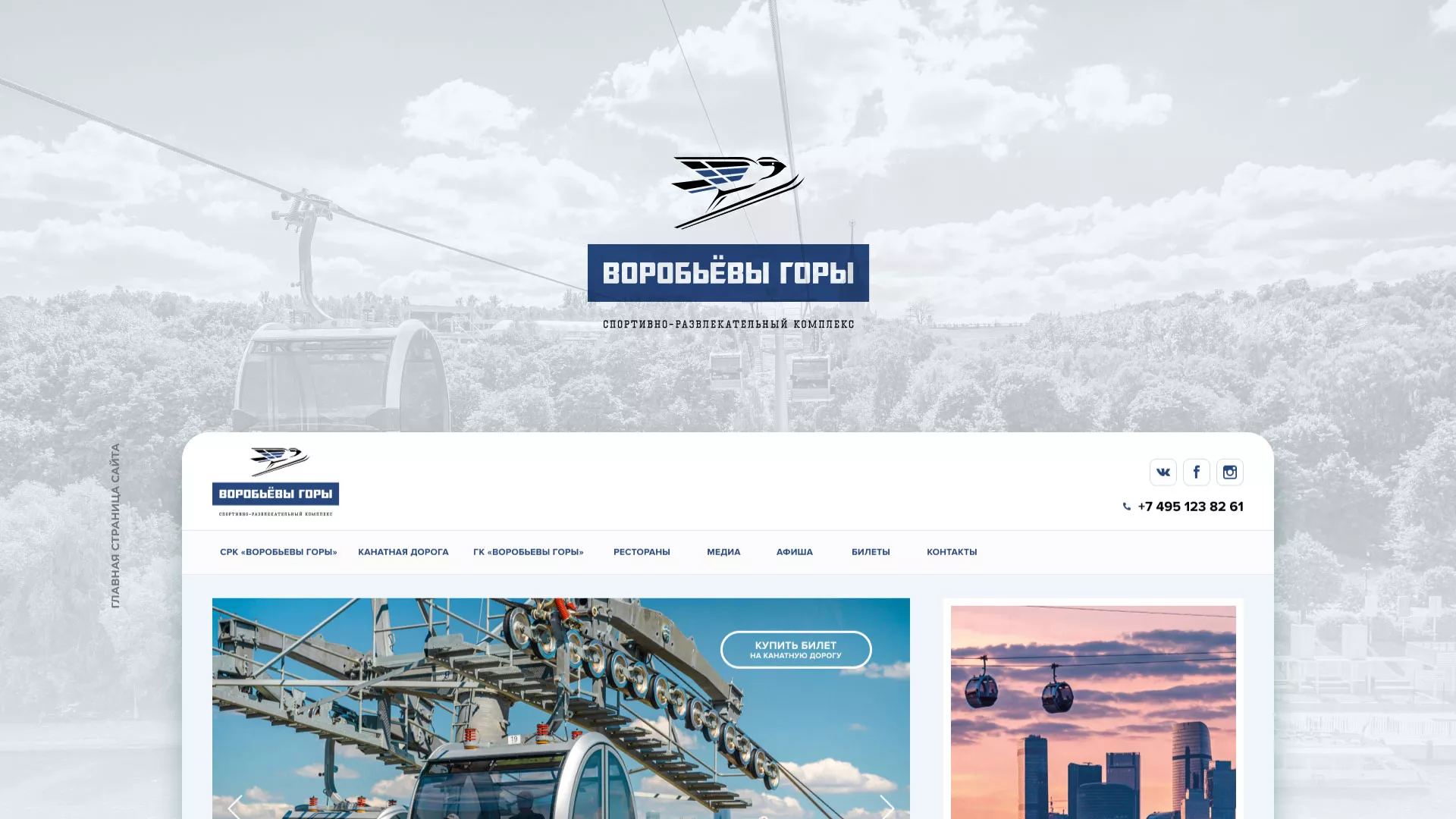 Разработка сайта в Карачаевске для спортивно-развлекательного комплекса «Воробьёвы горы»