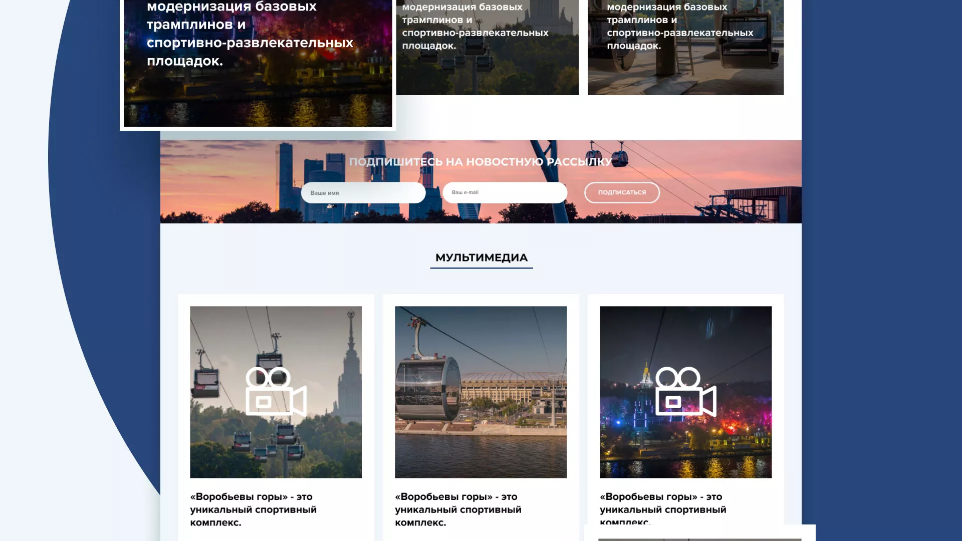 Разработка сайта в Карачаевске для спортивно-развлекательного комплекса «Воробьёвы горы»