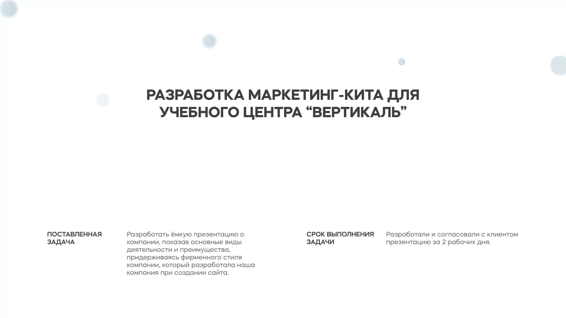 Разработка презентации для учебного центра «Вертикаль» в Карачаевске