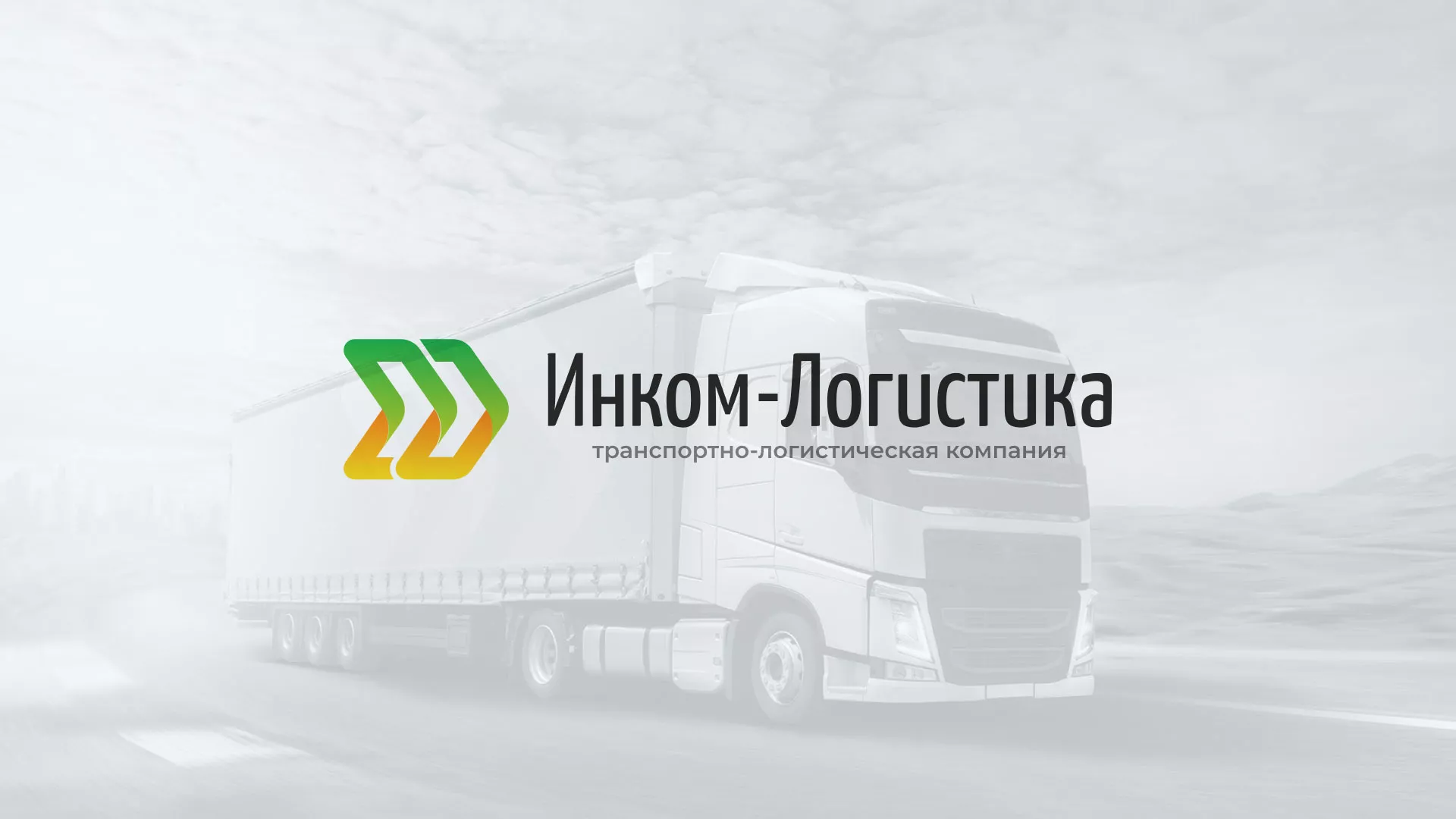 Разработка логотипа и сайта компании «Инком-Логистика» в Карачаевске