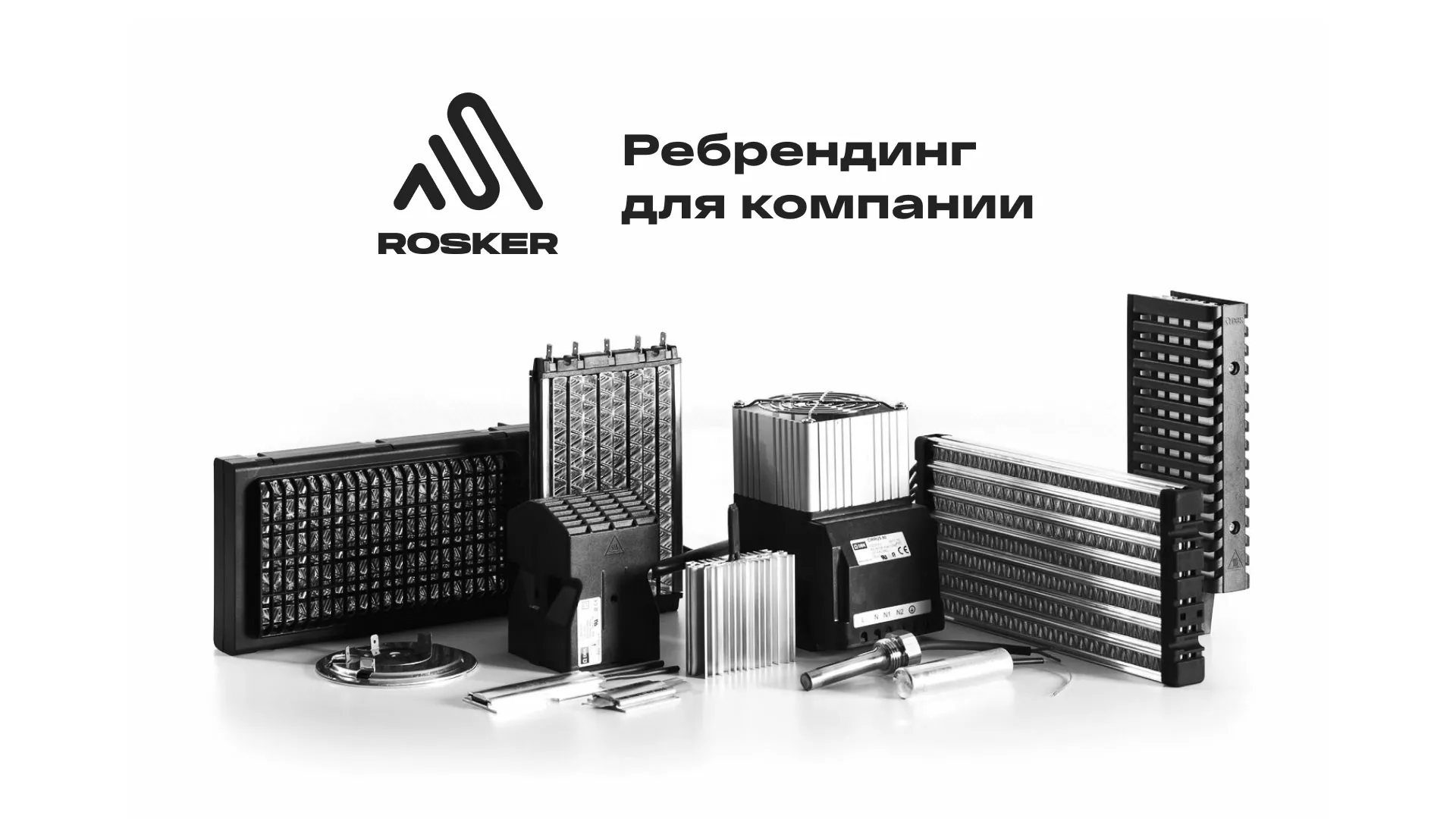 Ребрендинг компании «Rosker» и редизайн сайта в Карачаевске