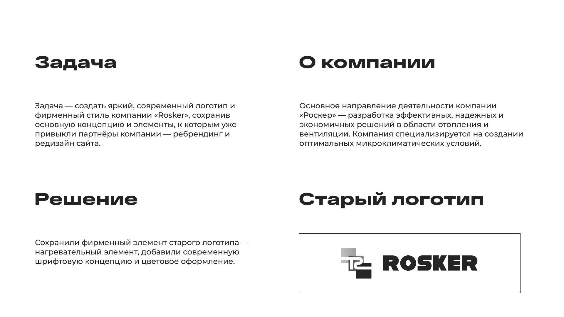 Ребрендинг компании «Rosker» и редизайн сайта в Карачаевске