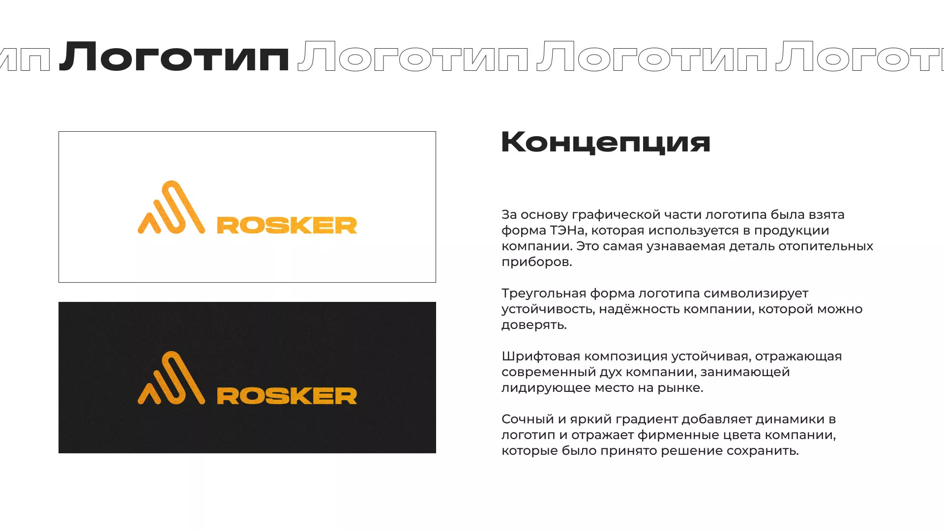 Ребрендинг компании «Rosker» и редизайн сайта в Карачаевске