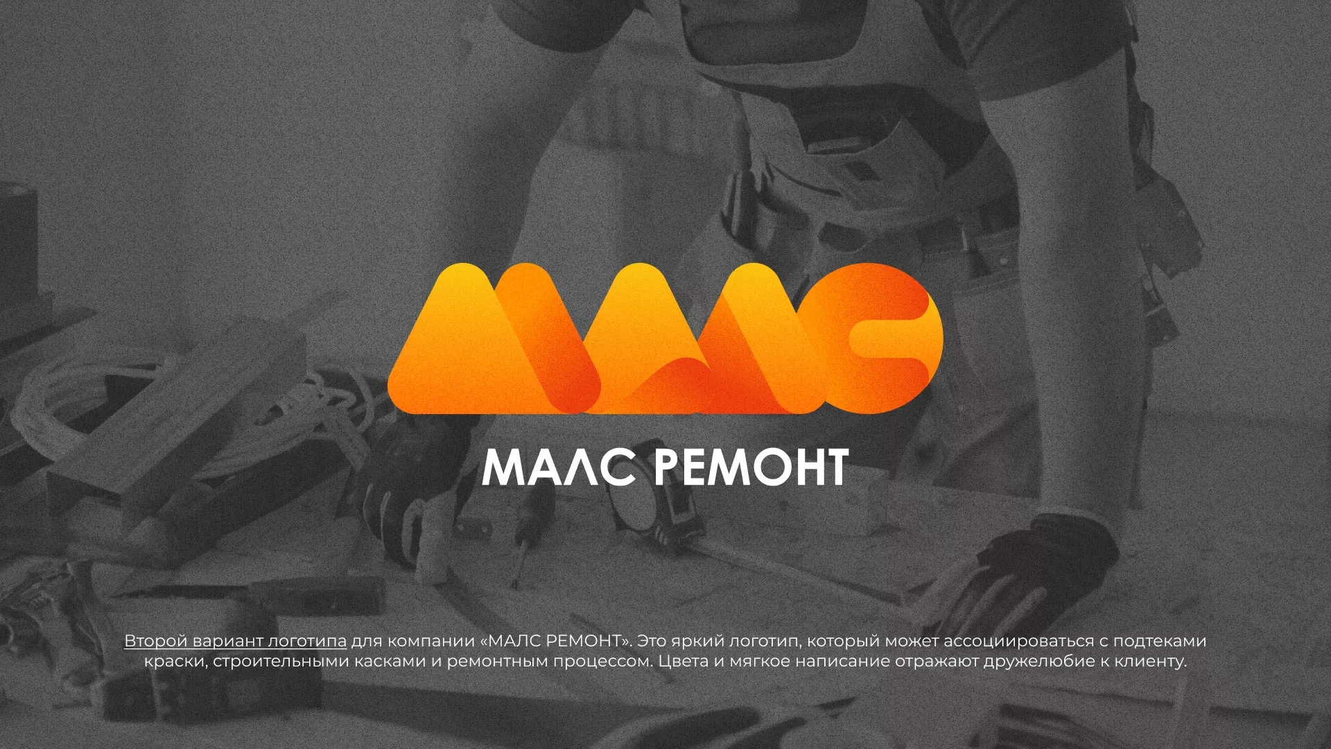 Создание логотипа для компании «МАЛС РЕМОНТ» в Карачаевске