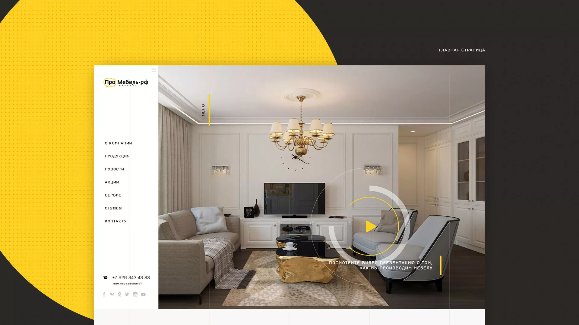 Разработка сайта для производства мебели «Про мебель» в Карачаевске