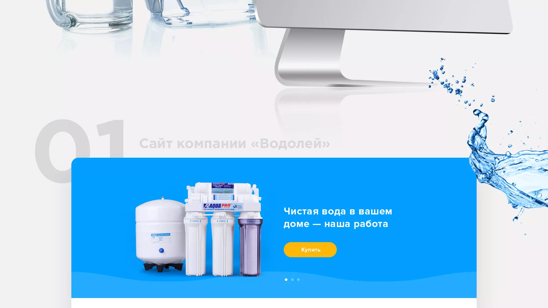 Создание интернет-магазина «Водолей» по продаже фильтров очистных сооружений в Карачаевске