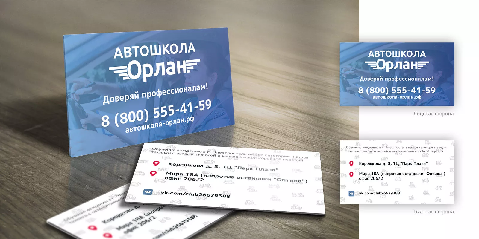 Дизайн рекламных визиток для автошколы «Орлан» в Карачаевске