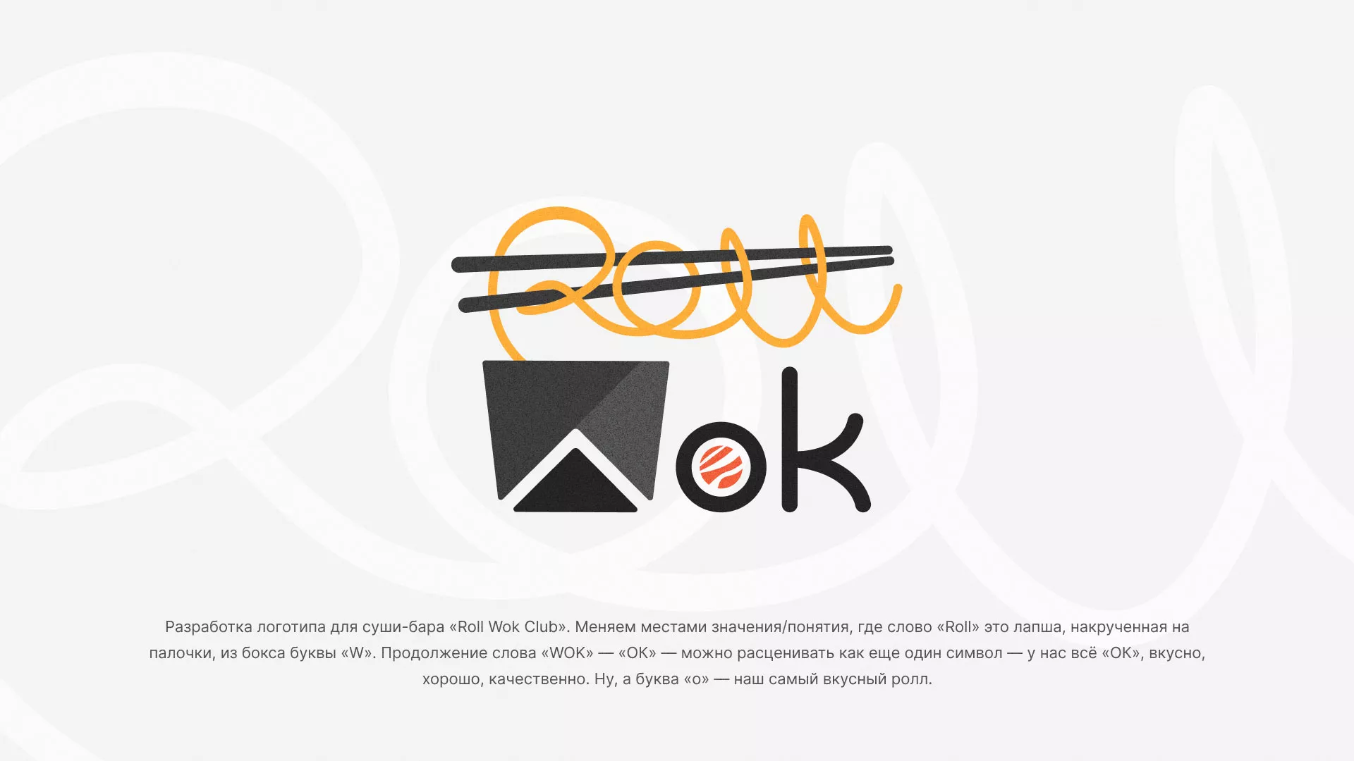 Разработка логотипа суши-бара «Roll Wok Club» в Карачаевске