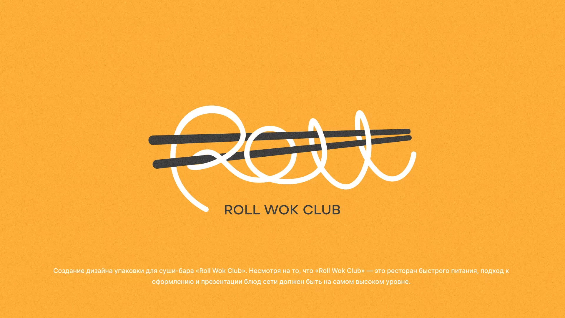 Создание дизайна упаковки суши-бара «Roll Wok Club» в Карачаевске
